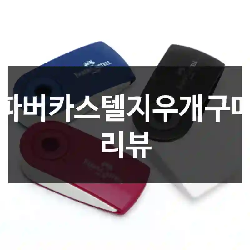 파버카스텔지우개구매 리뷰
