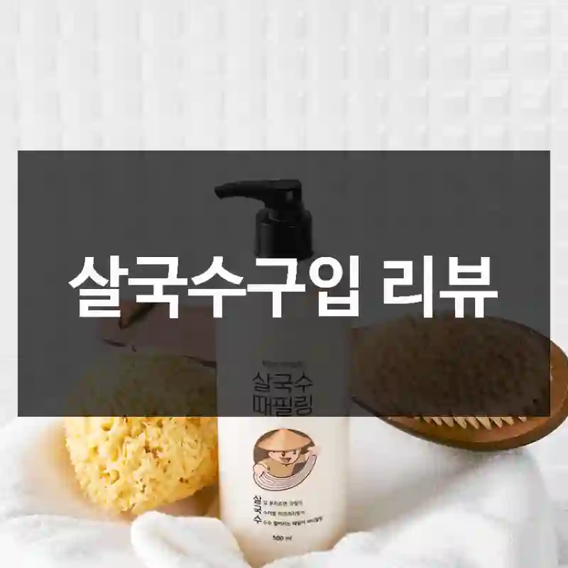 틱톡에서 난리 난 살국수, 써본 느낌, 촉촉부드러움