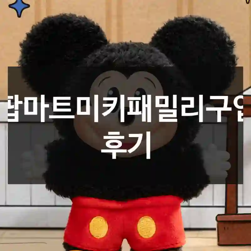 팝마트미키패밀리구입 후기