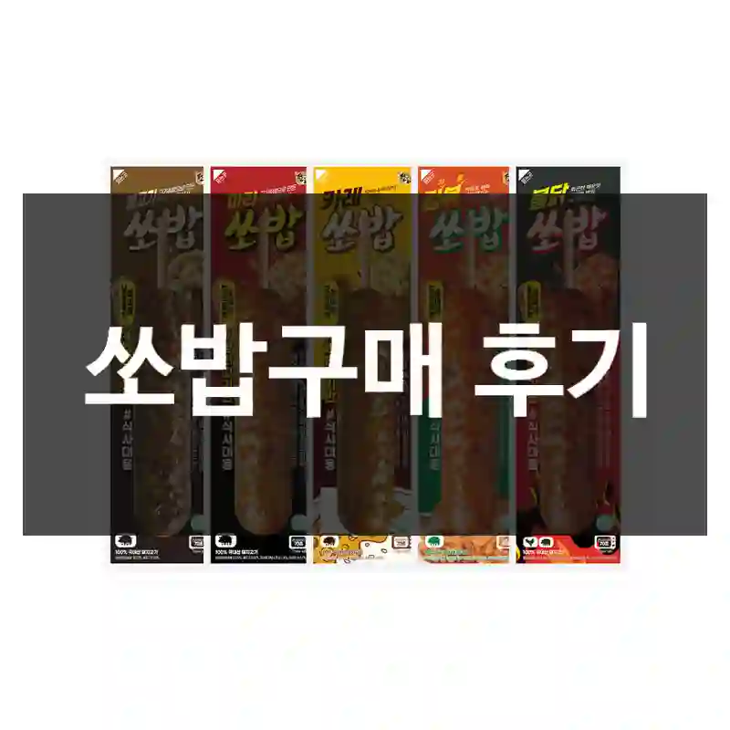 쏘밥구매 후기