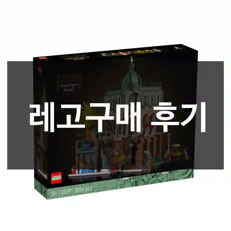 레고구매 후기
