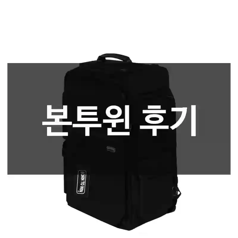 본투윈 후기