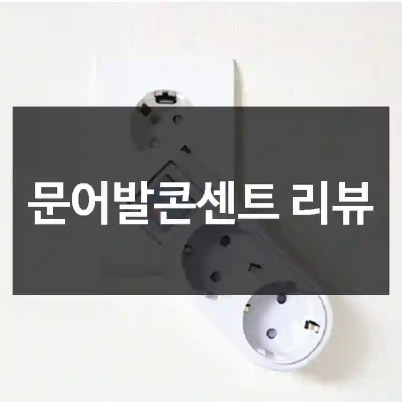 문어발콘센트 리뷰