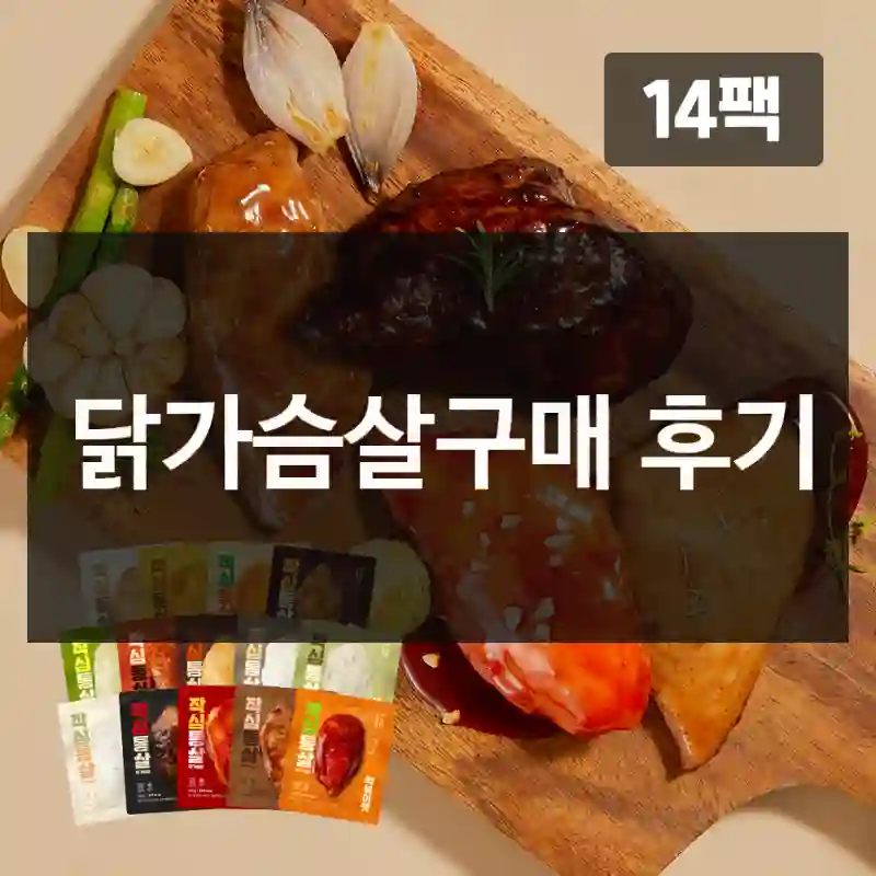닭가슴살구매 후기