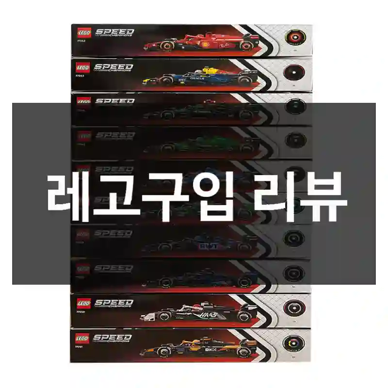 레고구입 리뷰