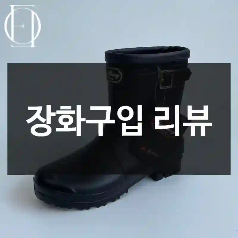장화구입 리뷰