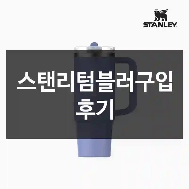 스탠리텀블러구입 후기