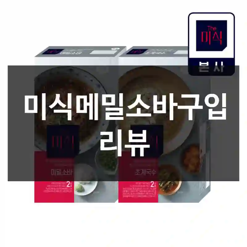 미식메밀소바구입 리뷰