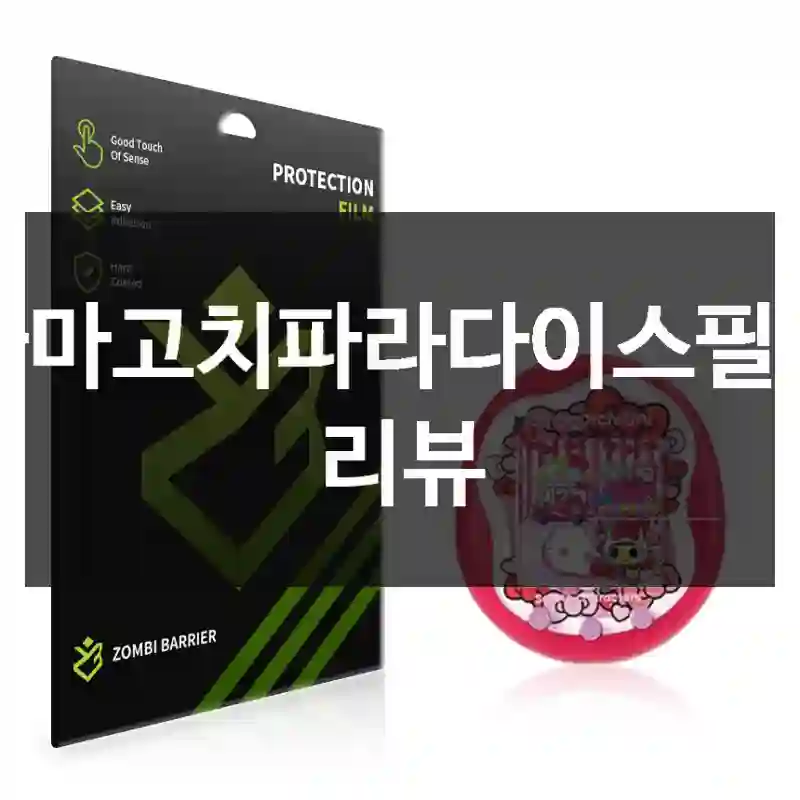 다마고치파라다이스필름 리뷰