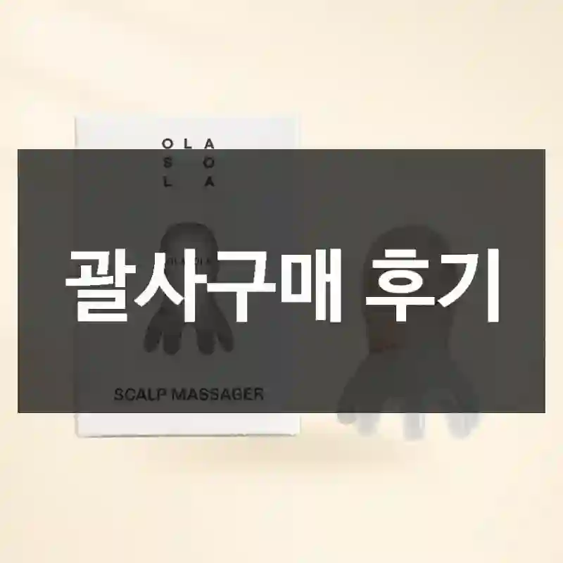 괄사구매 후기