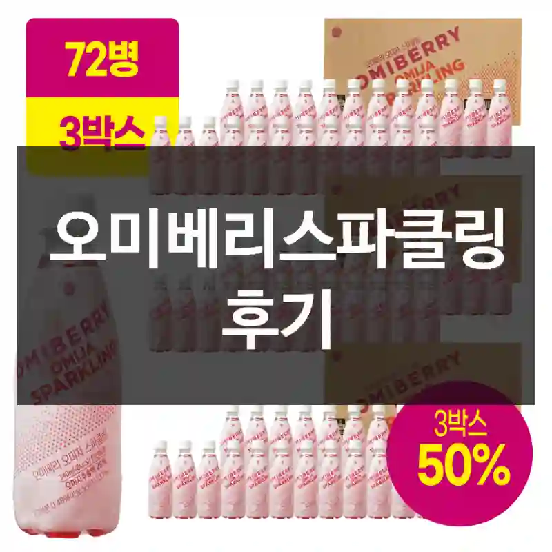 오미베리스파클링 후기