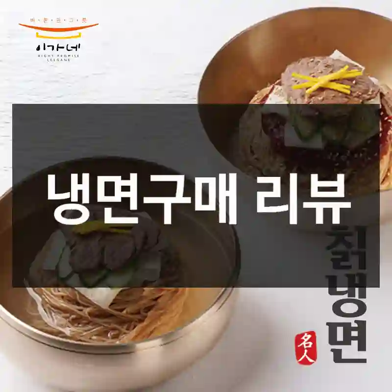 극찬 많던 이가네식품 “냉면”, 내 생각은?