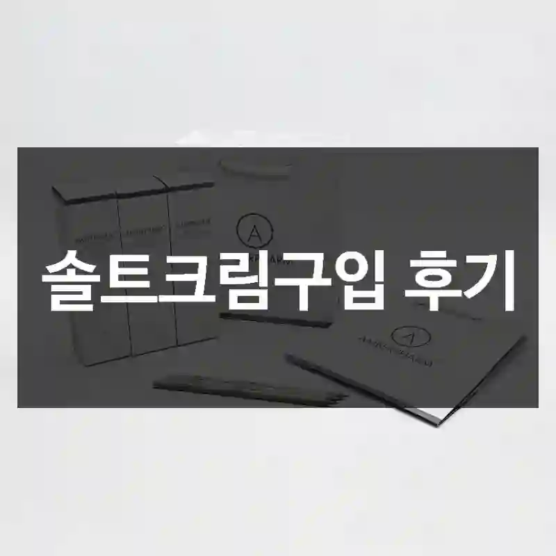 솔트크림구입 후기