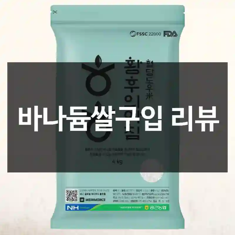 진짜 실화냐… 바나듐쌀 후기 공개-맛좋은