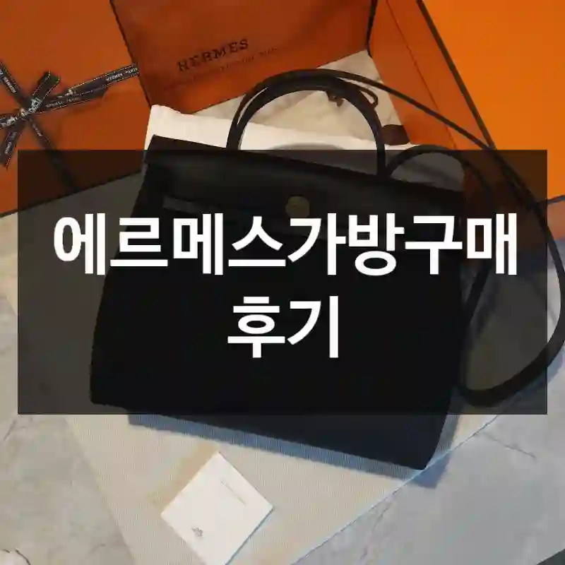 에르메스가방구매 후기