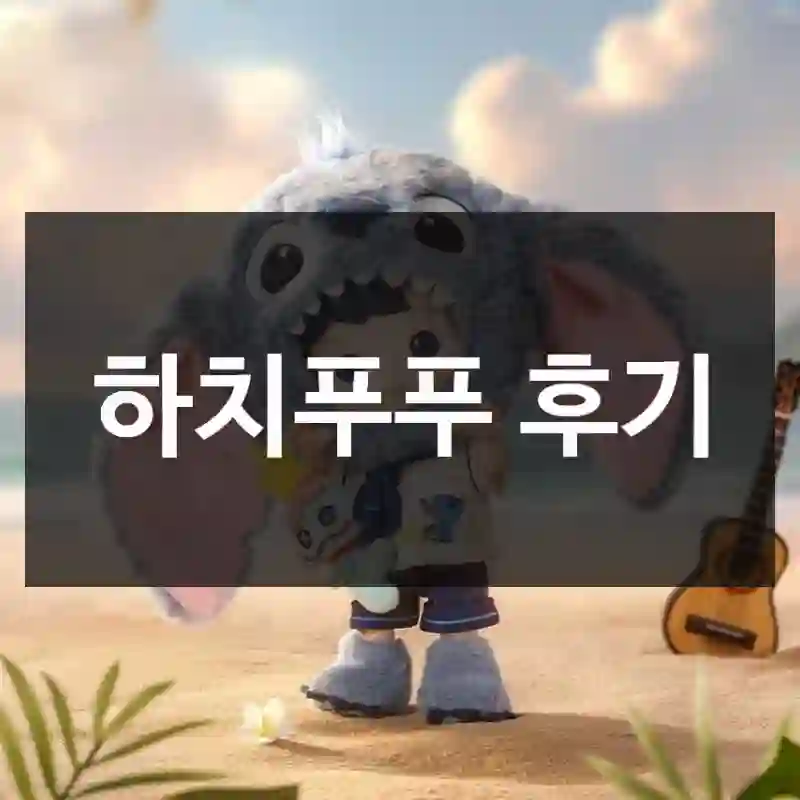 틱톡에서 난리 난 하치푸푸, 솔직 후기,