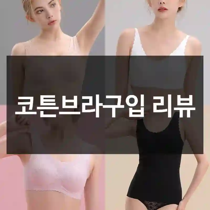 코튼브라구입 리뷰