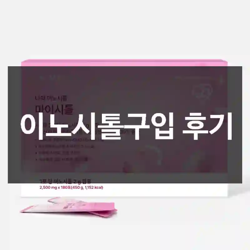 왜 다들 이노시톨 찾는지 이해돼요, 마이시톨 40대