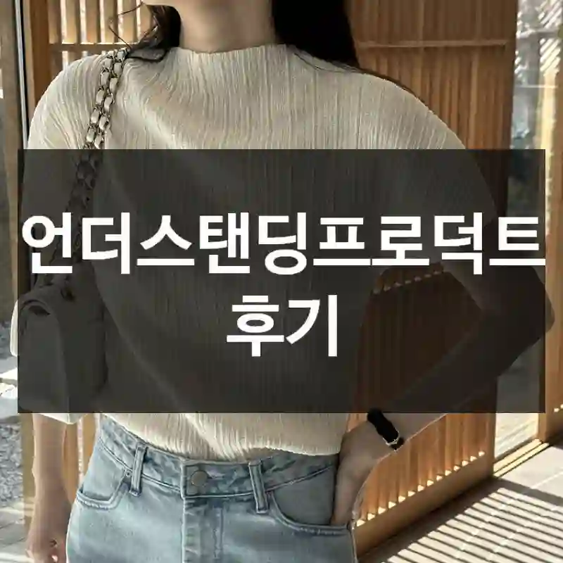 언더스탠딩프로덕트 후기
