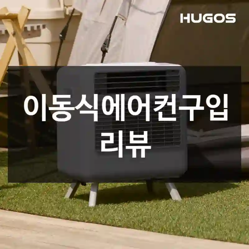 왜 다들 이동식에어컨 찾는지 알겠더라고요, 휴고스 여름가전