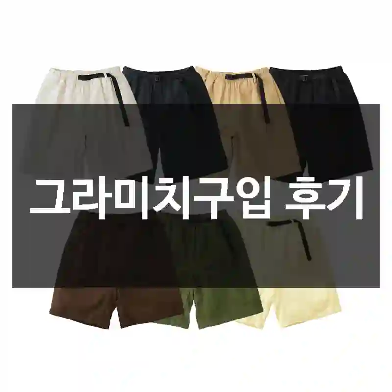 그라미치구입 후기