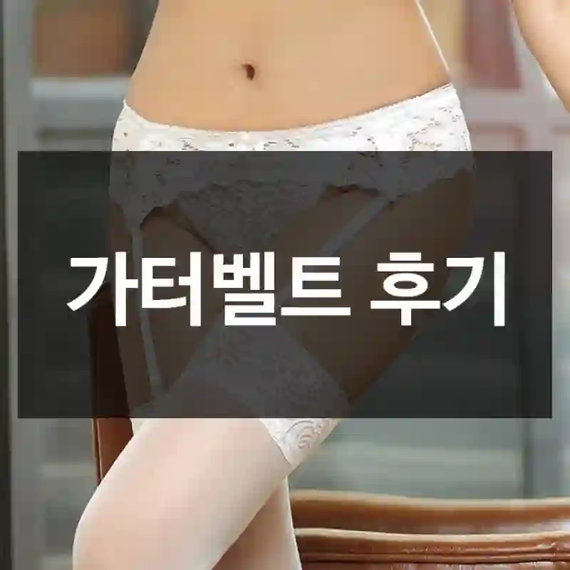 가터벨트 후기