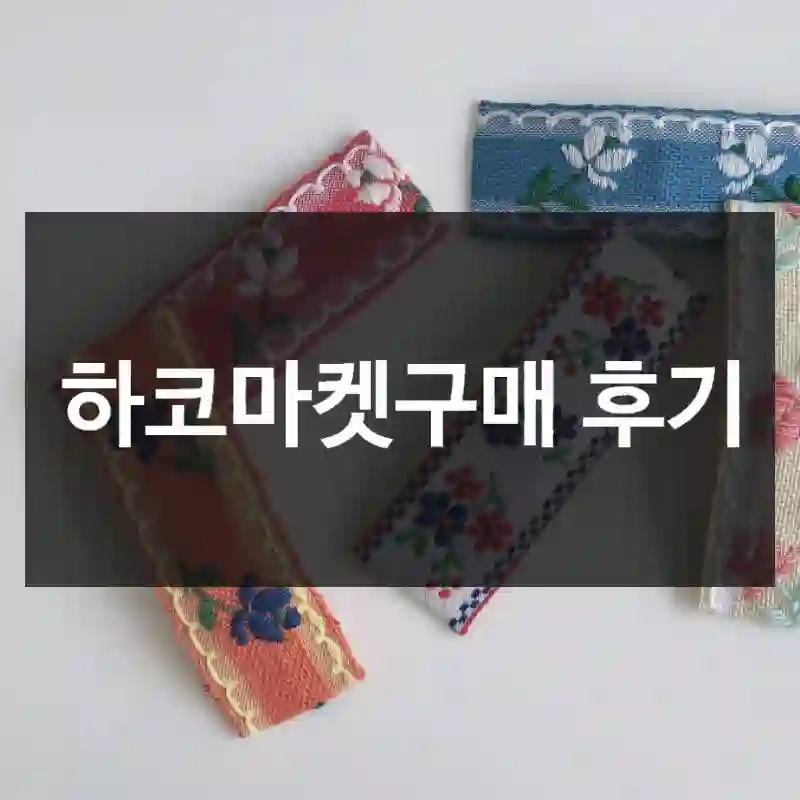 하코마켓구매 후기