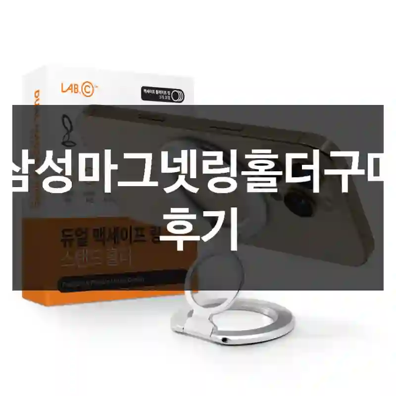 삼성마그넷링홀더구매 후기