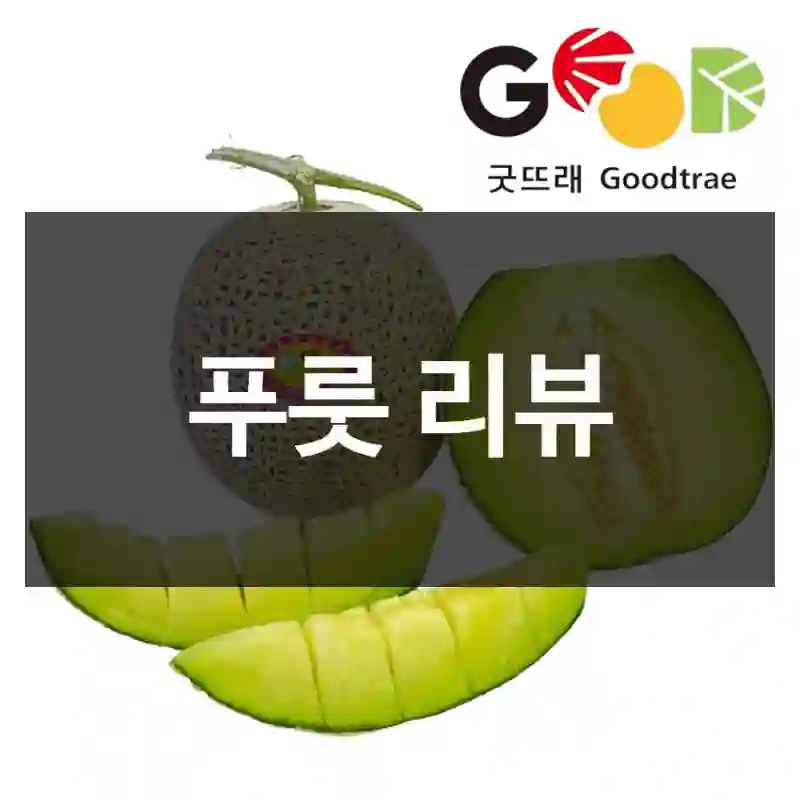 구매해도 좋을까? 푸룻 구매체험 결과, 새콤푸룻