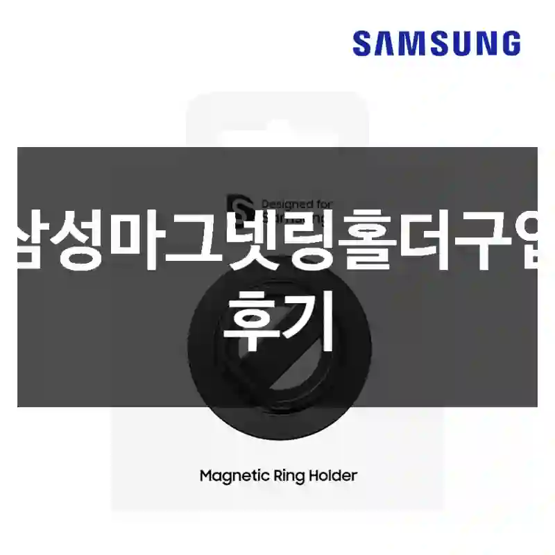 삼성마그넷링홀더구입 후기