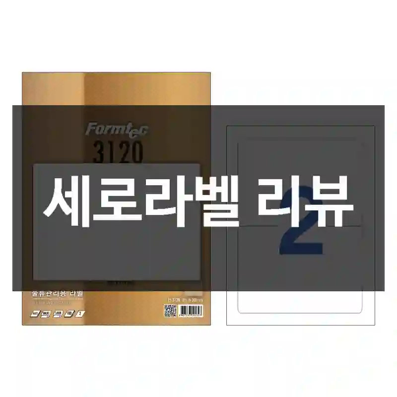 세로라벨 리뷰