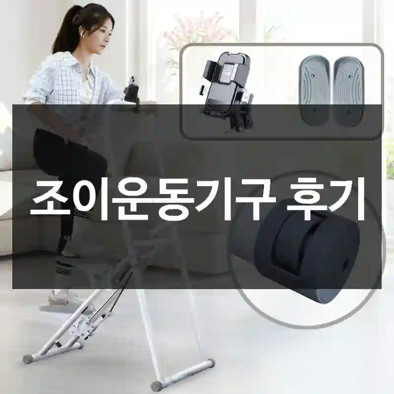 조이운동기구 후기