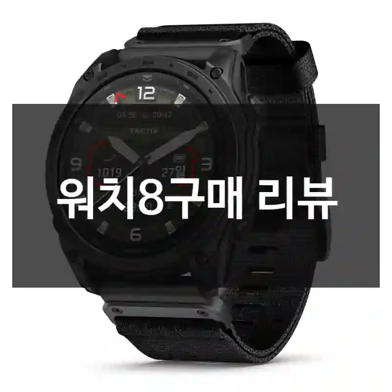 워치8구매 리뷰
