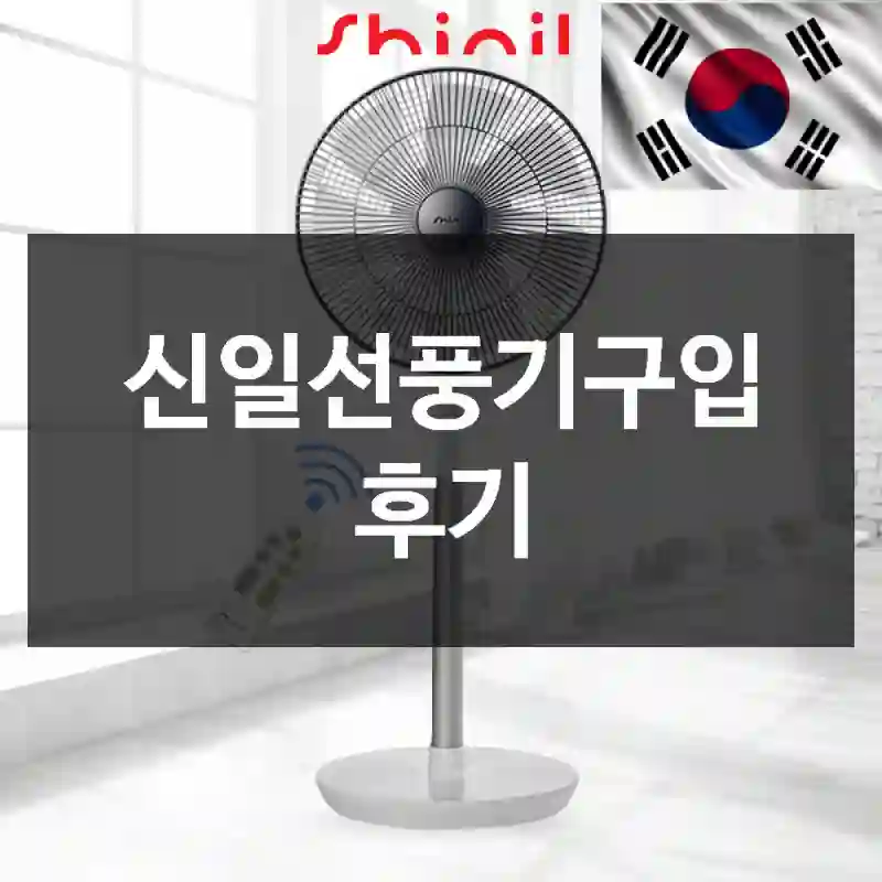 신일선풍기구입 후기