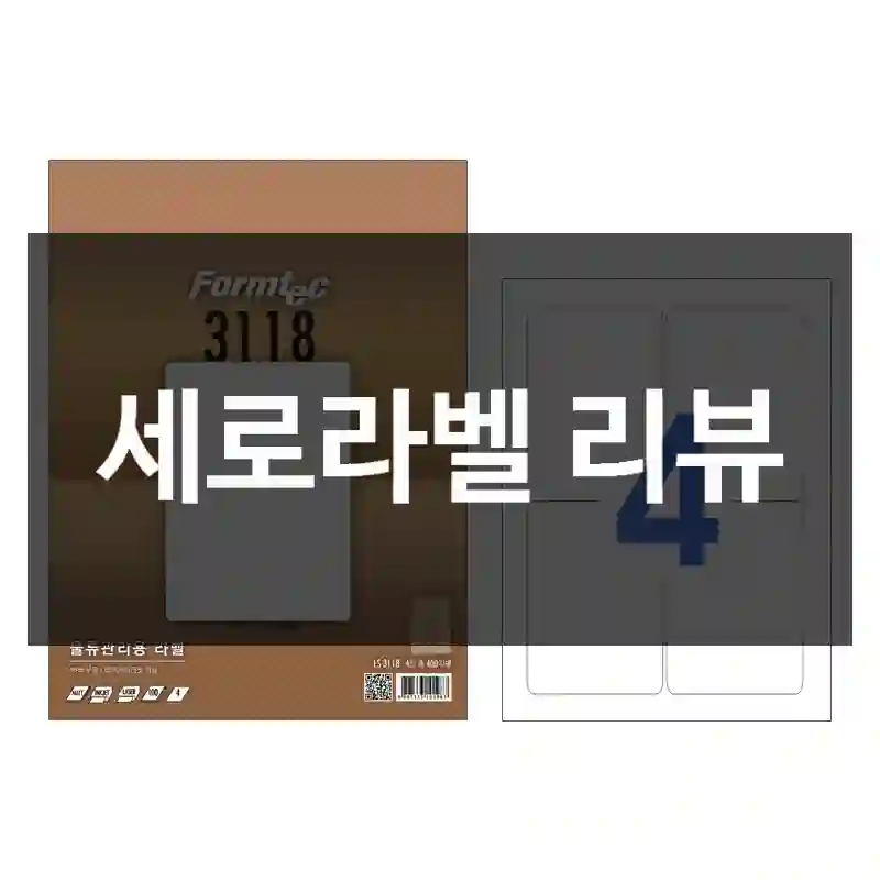 세로라벨 리뷰