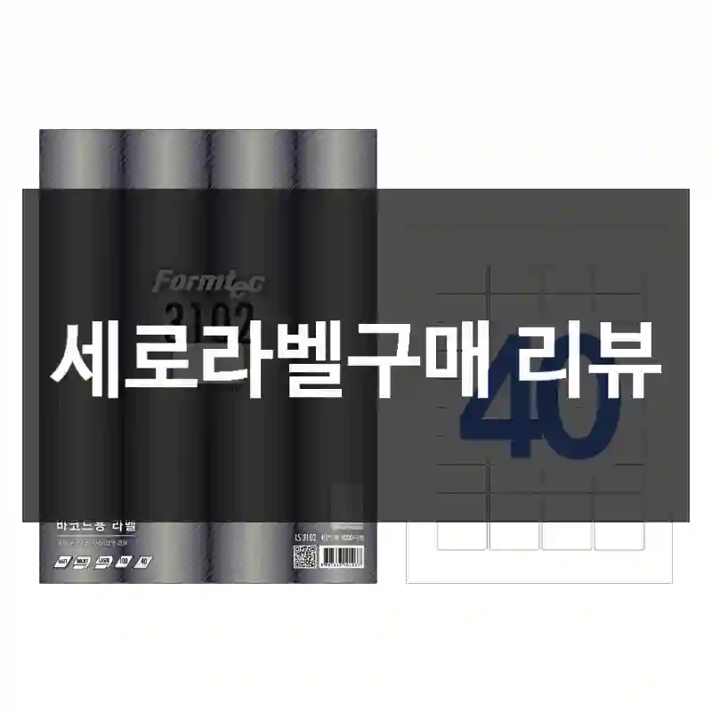 세로라벨구매 리뷰