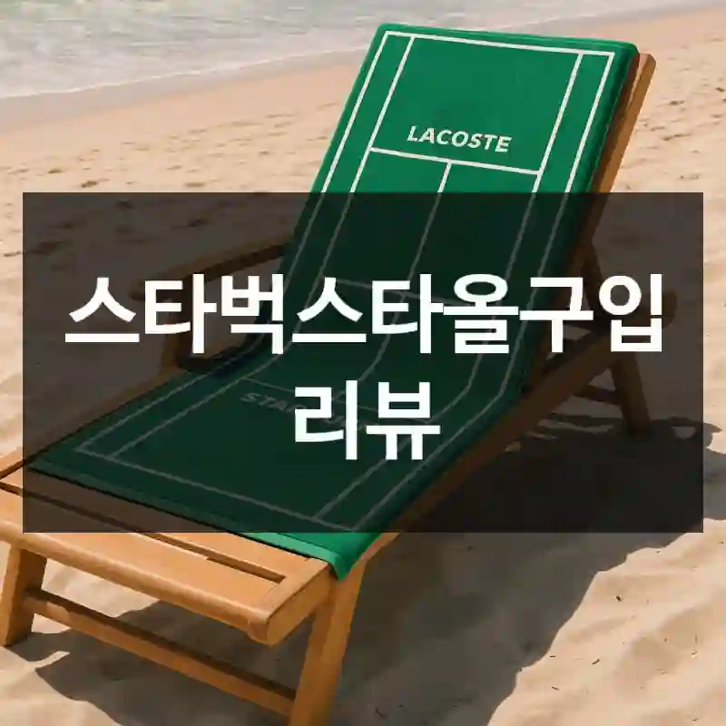 스타벅스 스타벅스타올-핵심만 정리했어요