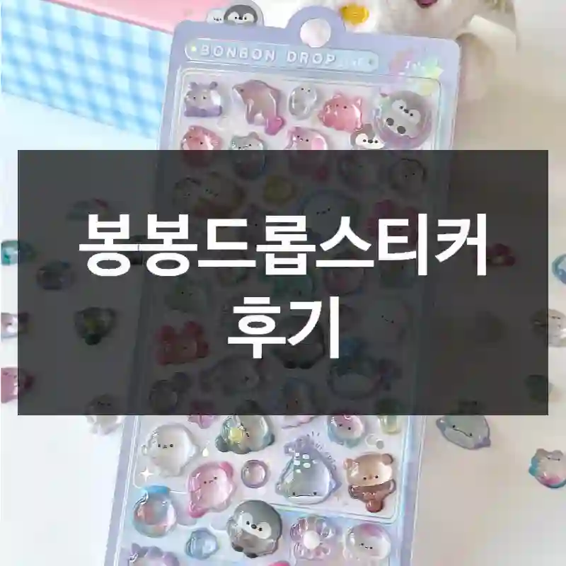 봉봉드롭스티커 후기