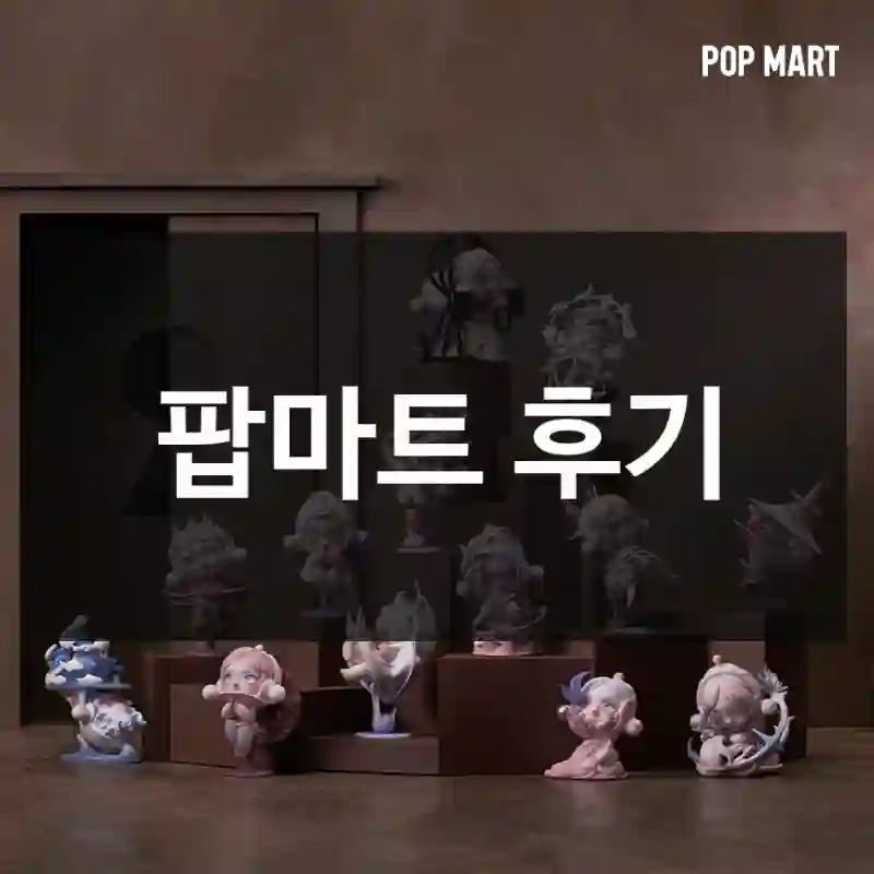 팝마트 후기