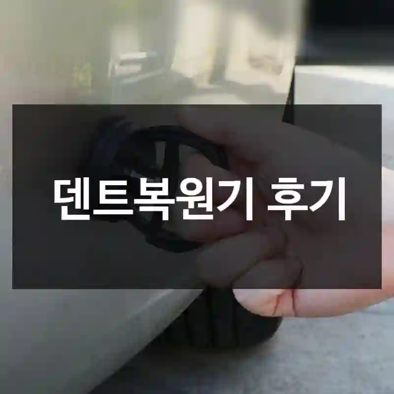 덴트복원기 후기