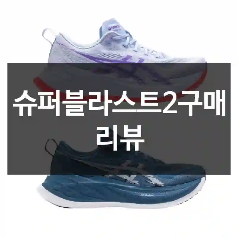 슈퍼블라스트2구매 리뷰