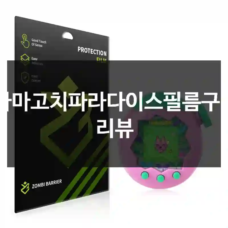 평점만 믿고 산 “다마고치파라다이스필름”, 좀비베리어 실제 평가는?