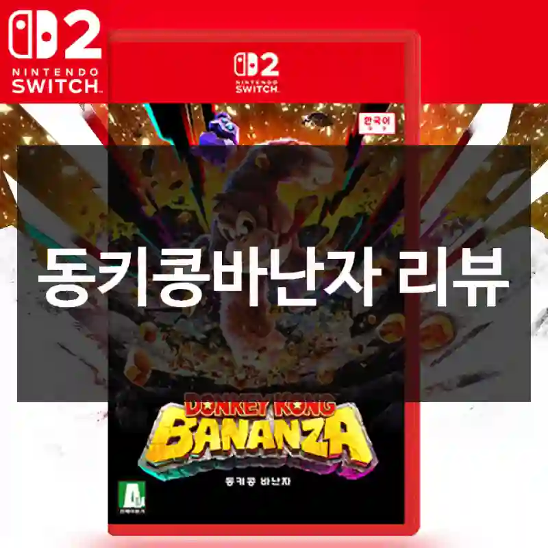 반심반의했던 동키콩바난자 리뷰