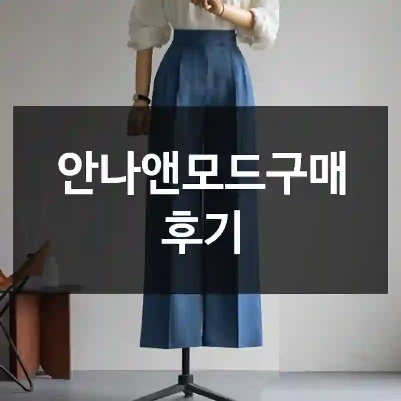 안나앤모드구매 후기