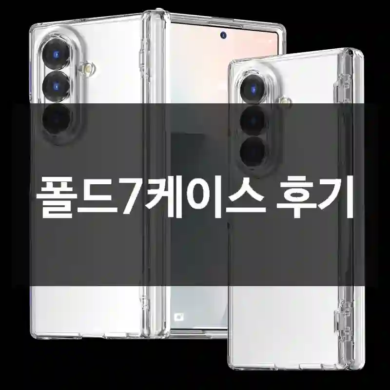 폴드7케이스 후기