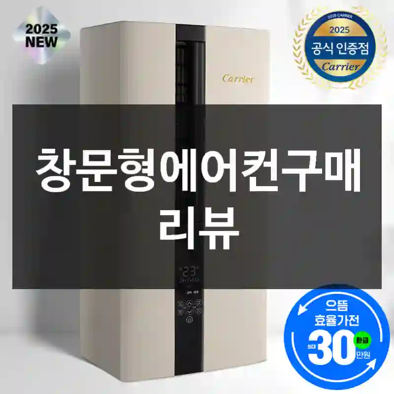 창문형에어컨구매 리뷰