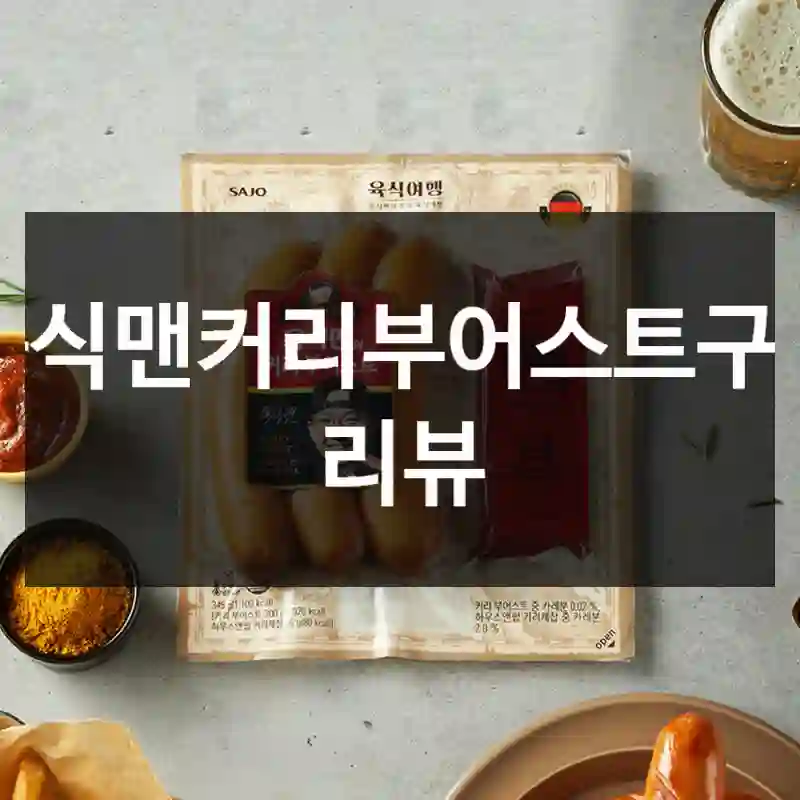 육식맨커리부어스트구매 리뷰