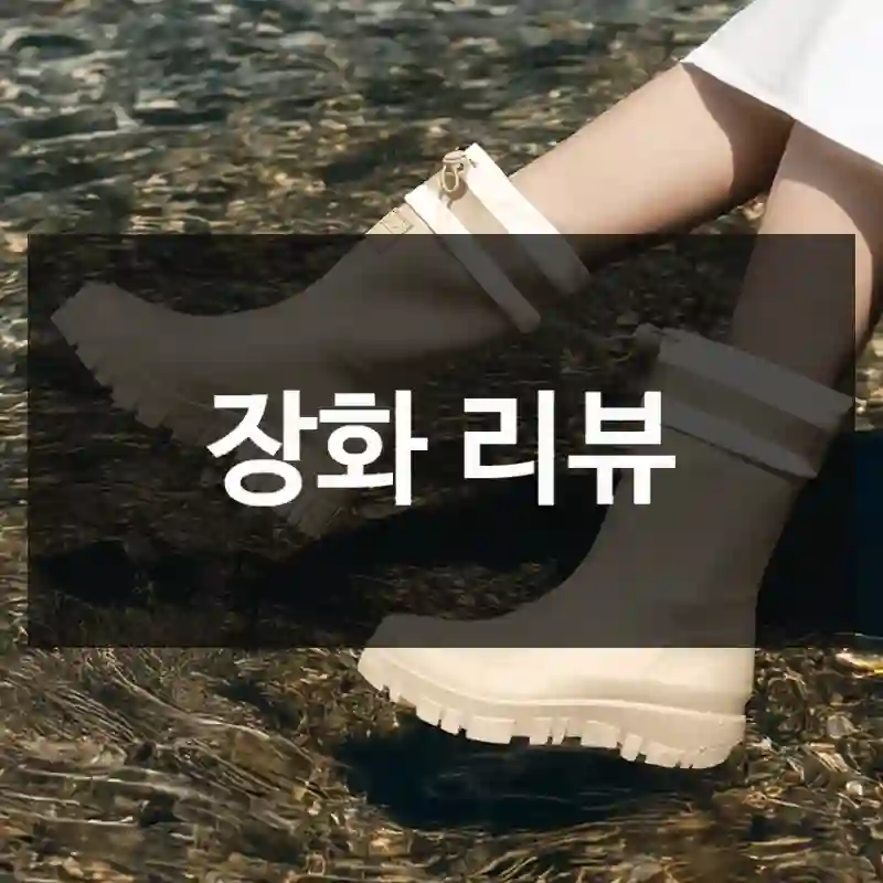 장화 리뷰