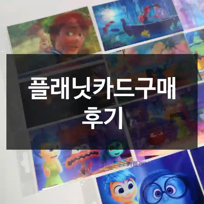 플래닛카드구매 후기
