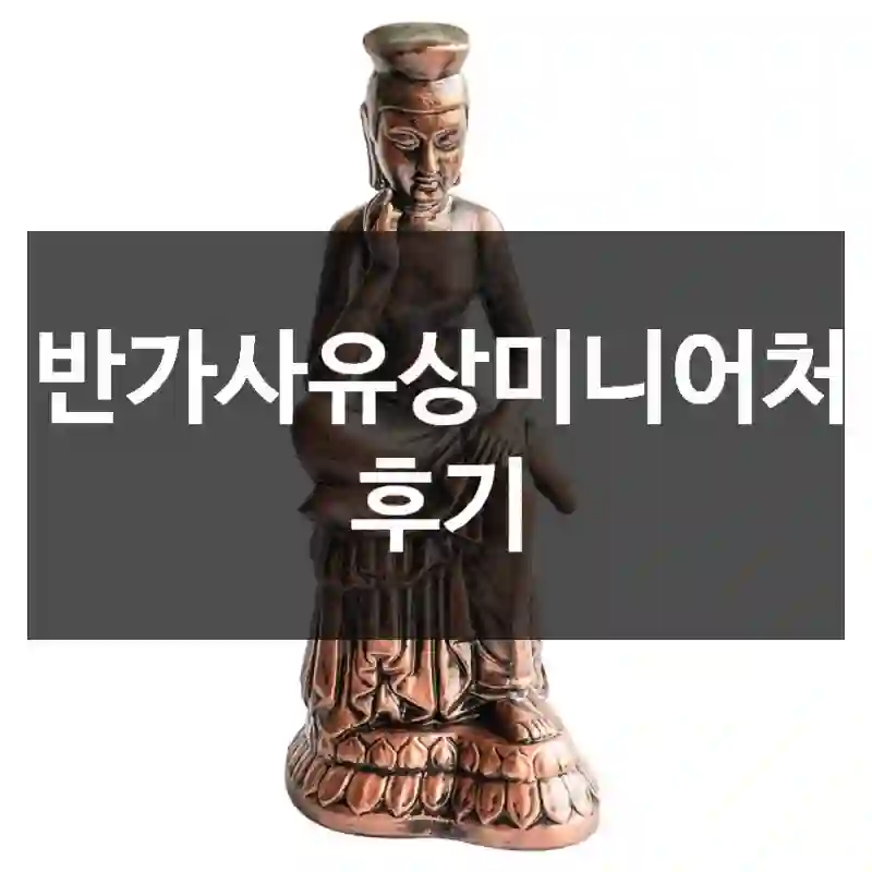 리뷰 많은 반가사유상미니어처, 진짜 어땠을까?